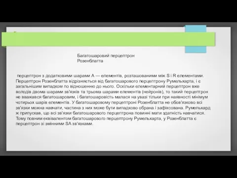 Багатошаровий перцептрон Розенблатта перцептрон з додатковими шарами А — елементів,