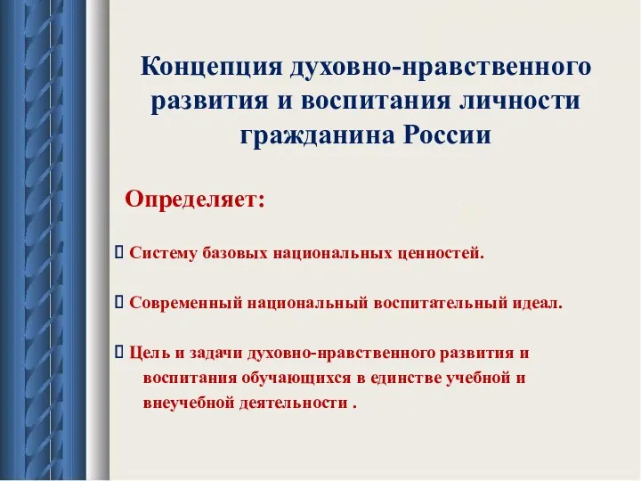 Концепция духовно-нравственного развития и воспитания личности гражданина России Определяет: Систему
