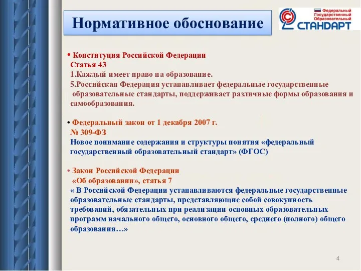Нормативное обоснование Конституция Российской Федерации Статья 43 1.Каждый имеет право