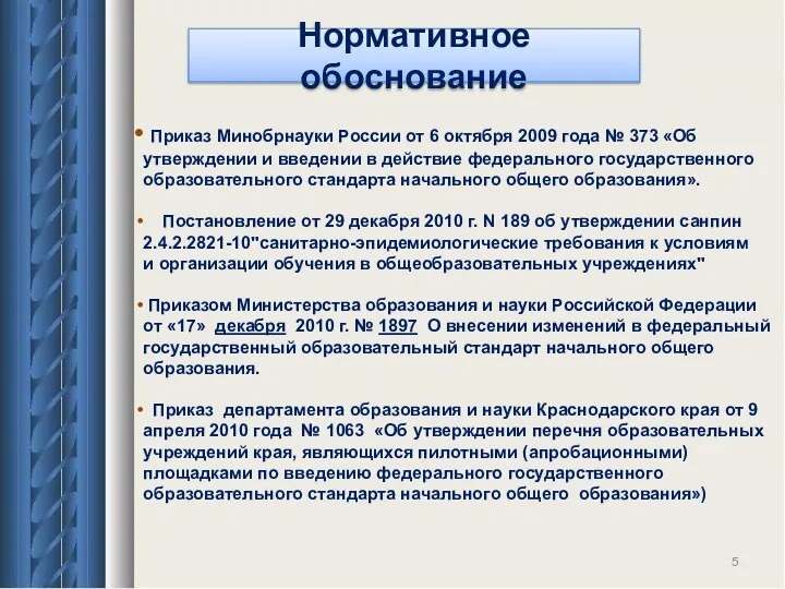 Приказ Минобрнауки России от 6 октября 2009 года № 373