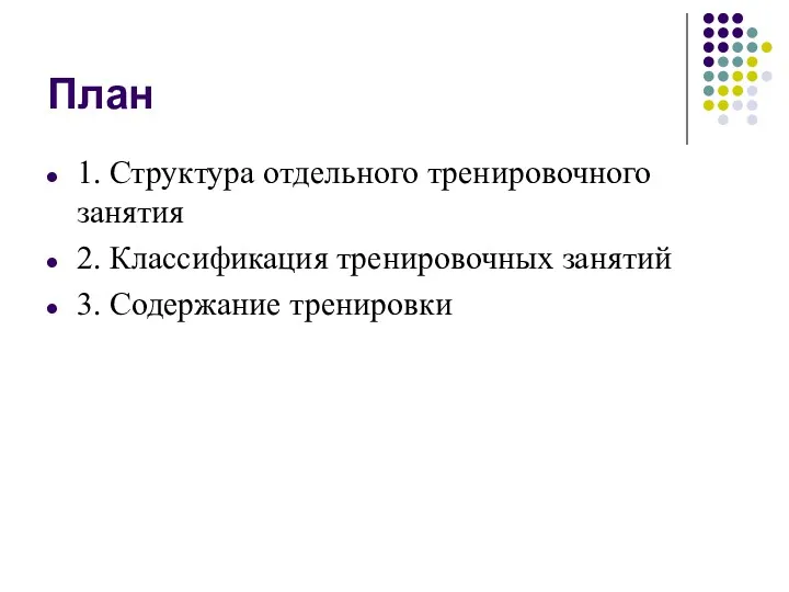 План 1. Структура отдельного тренировочного занятия 2. Классификация тренировочных занятий 3. Содержание тренировки