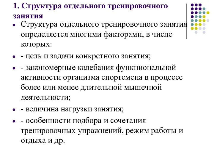 1. Структура отдельного тренировочного занятия Структура отдельного тренировочного занятия определяется