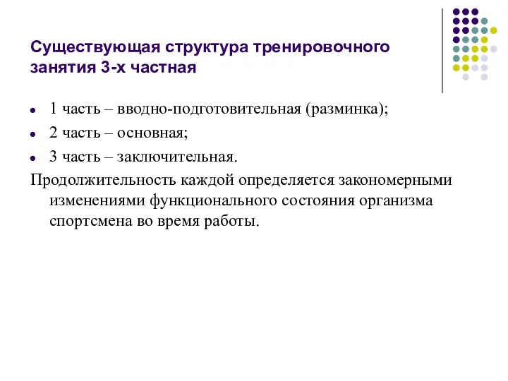 Существующая структура тренировочного занятия 3-х частная 1 часть – вводно-подготовительная