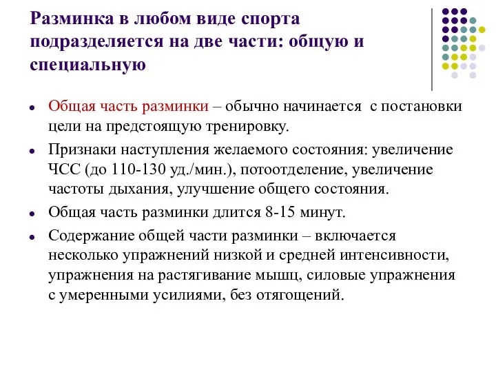 Разминка в любом виде спорта подразделяется на две части: общую