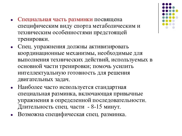 Специальная часть разминки посвящена специфическим виду спорта метаболическим и техническим