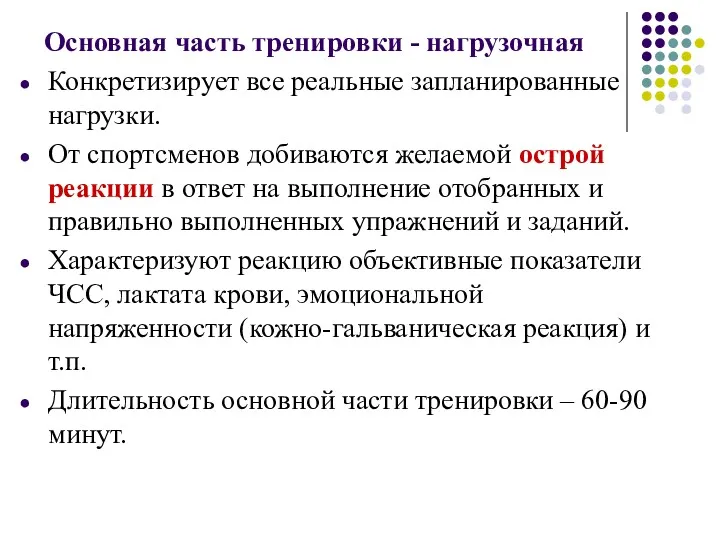 Основная часть тренировки - нагрузочная Конкретизирует все реальные запланированные нагрузки.