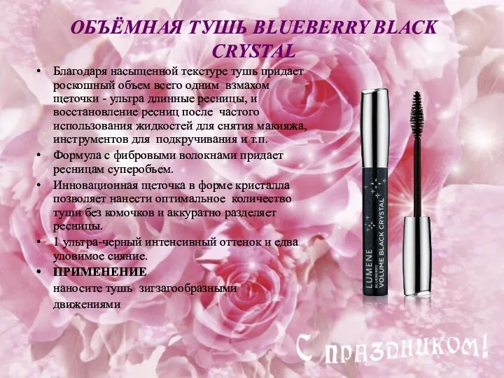 ОБЪЁМНАЯ ТУШЬ BLUEBERRY BLACK CRYSTAL Благодаря насыщенной текстуре тушь придает