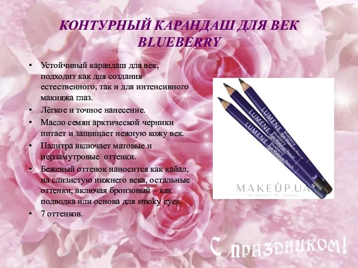 КОНТУРНЫЙ КАРАНДАШ ДЛЯ ВЕК BLUEBERRY Устойчивый карандаш для век, подходит