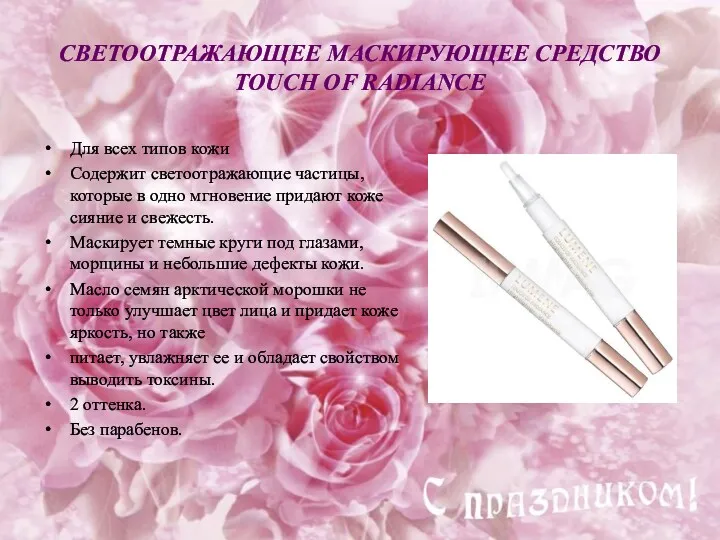 СВЕТООТРАЖАЮЩЕЕ МАСКИРУЮЩЕЕ СРЕДСТВО TOUCH OF RADIANCE Для всех типов кожи