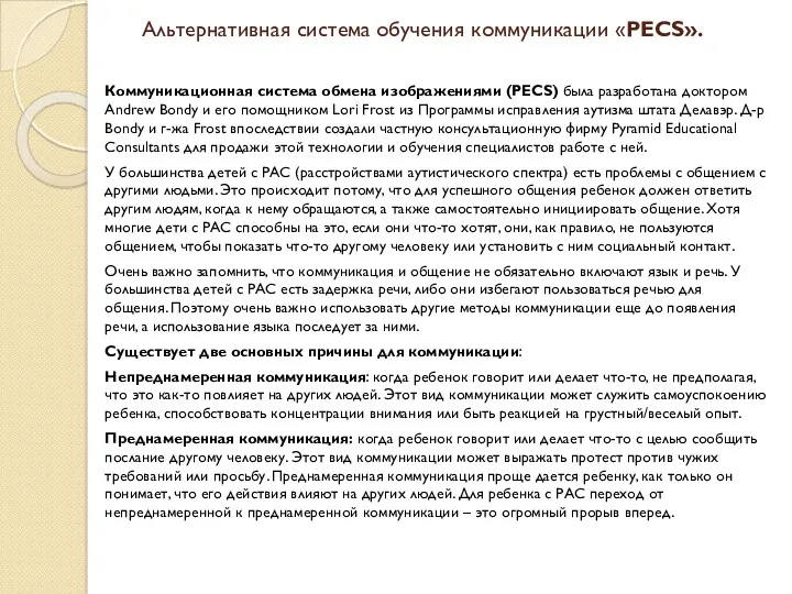 Альтернативная система обучения коммуникации «PECS». Коммуникационная система обмена изображениями (PECS)