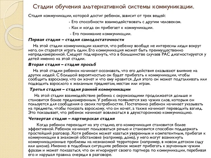 Стадии обучения альтернативной системы коммуникации. Стадия коммуникации, которой достиг ребенок,