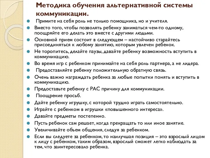 Методика обучения альтернативной системы коммуникации. Примите на себя роль не