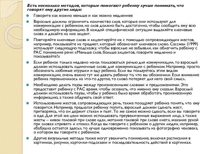 Есть несколько методов, которые помогают ребенку лучше понимать, что говорят