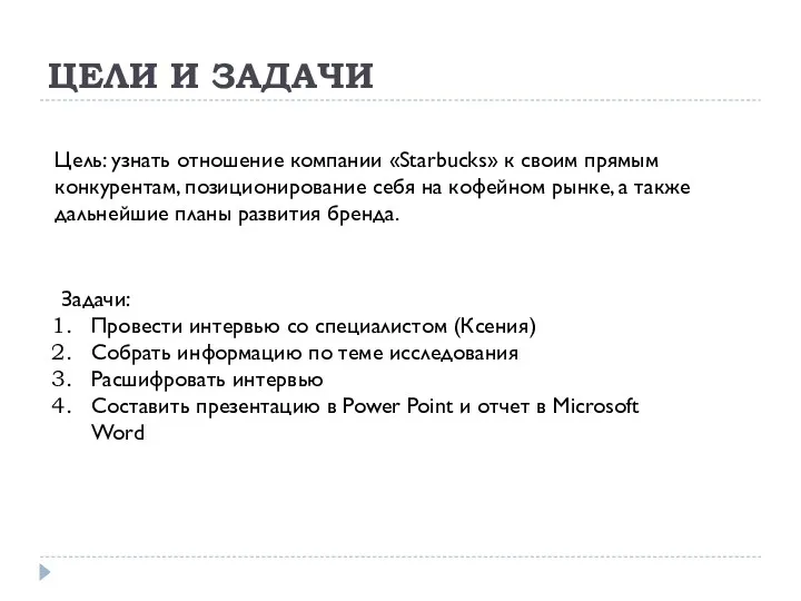 ЦЕЛИ И ЗАДАЧИ Цель: узнать отношение компании «Starbucks» к своим прямым конкурентам, позиционирование