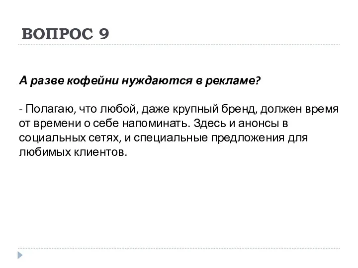 ВОПРОС 9 А разве кофейни нуждаются в рекламе? - Полагаю, что любой, даже