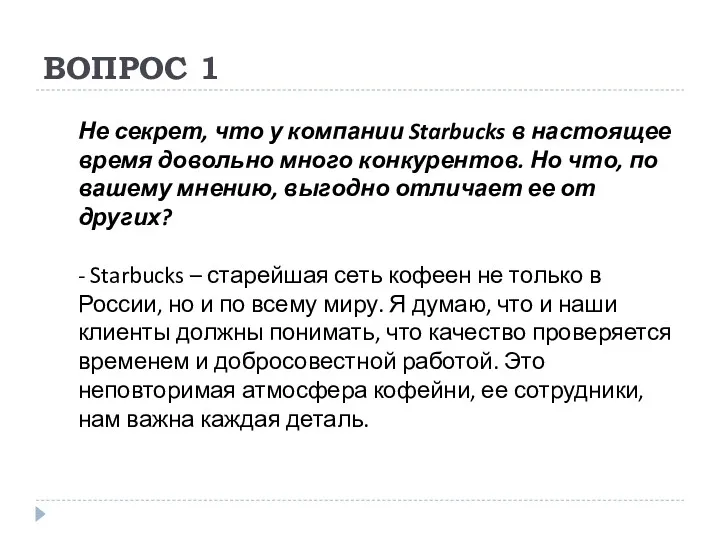 ВОПРОС 1 Не секрет, что у компании Starbucks в настоящее время довольно много