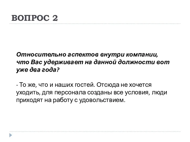 ВОПРОС 2 Относительно аспектов внутри компании, что Вас удерживает на данной должности вот