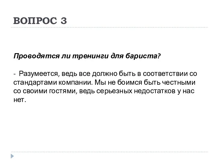 ВОПРОС 3 Проводятся ли тренинги для бариста? - Разумеется, ведь все должно быть