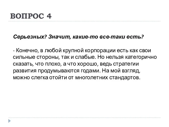 ВОПРОС 4 Серьезных? Значит, какие-то все-таки есть? - Конечно, в