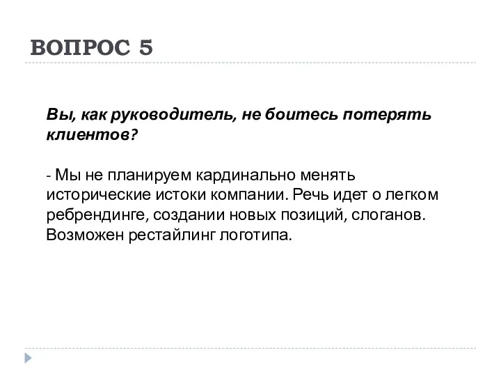 ВОПРОС 5 Вы, как руководитель, не боитесь потерять клиентов? -