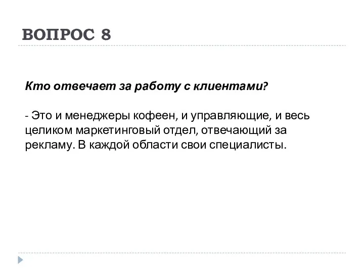 ВОПРОС 8 Кто отвечает за работу с клиентами? - Это