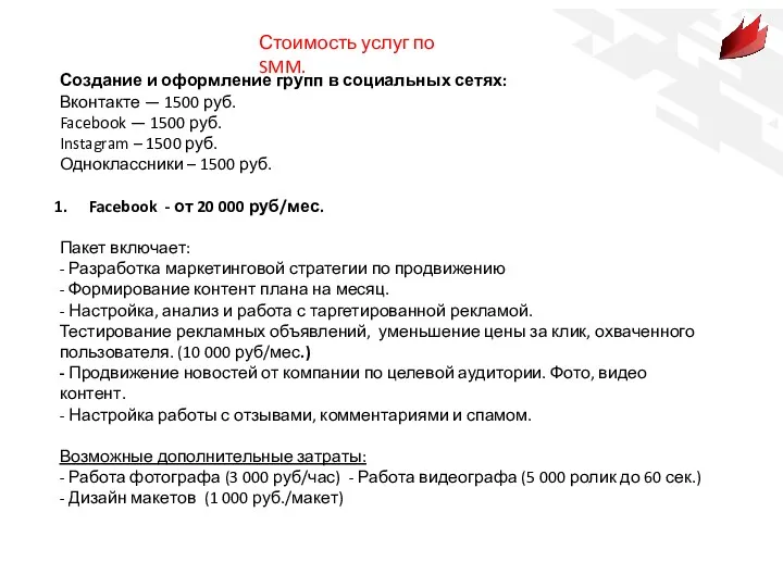 Стоимость услуг по SMM. Создание и оформление групп в социальных