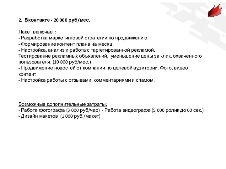 2. Вконтакте - 20 000 руб/мес. Пакет включает: - Разработка