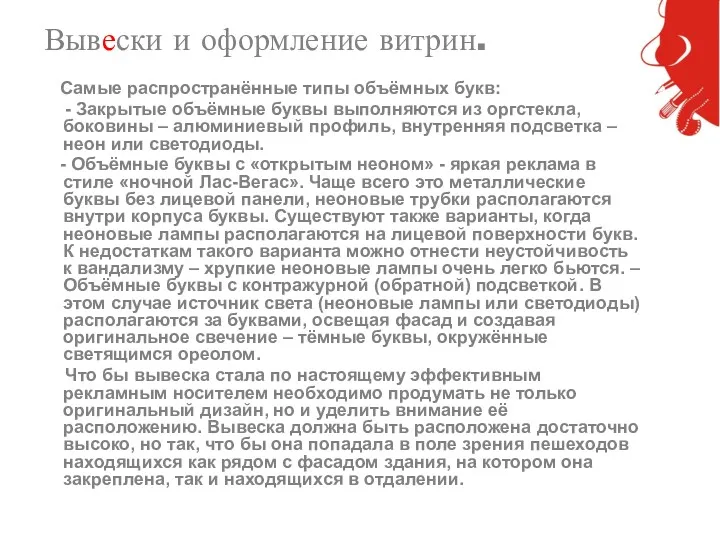 Вывески и оформление витрин. Самые распространённые типы объёмных букв: -