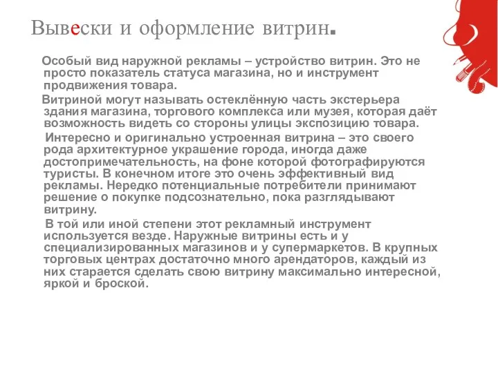 Вывески и оформление витрин. Особый вид наружной рекламы – устройство