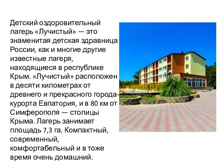 Детский оздоровительный лагерь «Лучистый» — это знаменитая детская здравница России,
