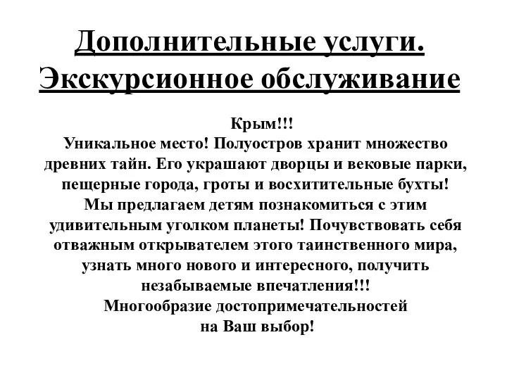 Дополнительные услуги. Экскурсионное обслуживание Крым!!! Уникальное место! Полуостров хранит множество