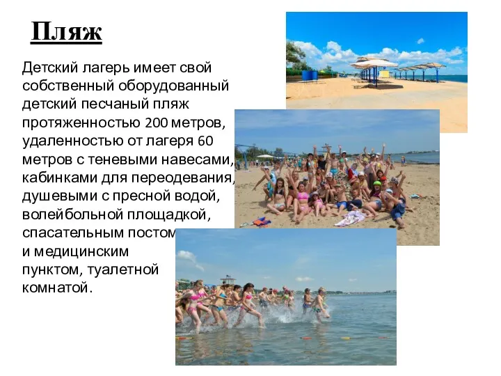 Пляж Детский лагерь имеет свой собственный оборудованный детский песчаный пляж