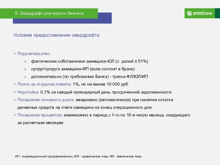 5. Овердрафт для малого бизнеса Условия предоставления овердрафта Поручительство: фактические