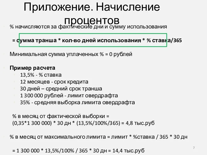 Приложение. Начисление процентов % начисляются за фактические дни и сумму