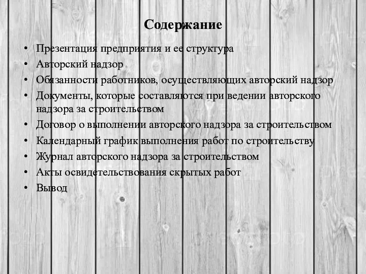 Содержание Презентация предприятия и ее структура Авторский надзор Обязанности работников,