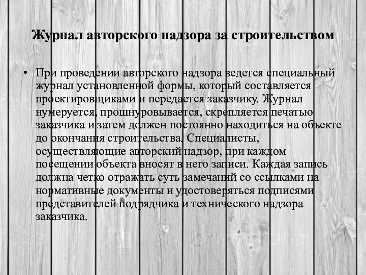 Журнал авторского надзора за строительством При проведении авторского надзора ведется