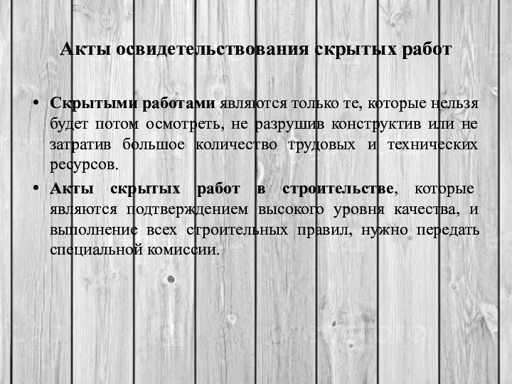 Акты освидетельствования скрытых работ Скрытыми работами являются только те, которые