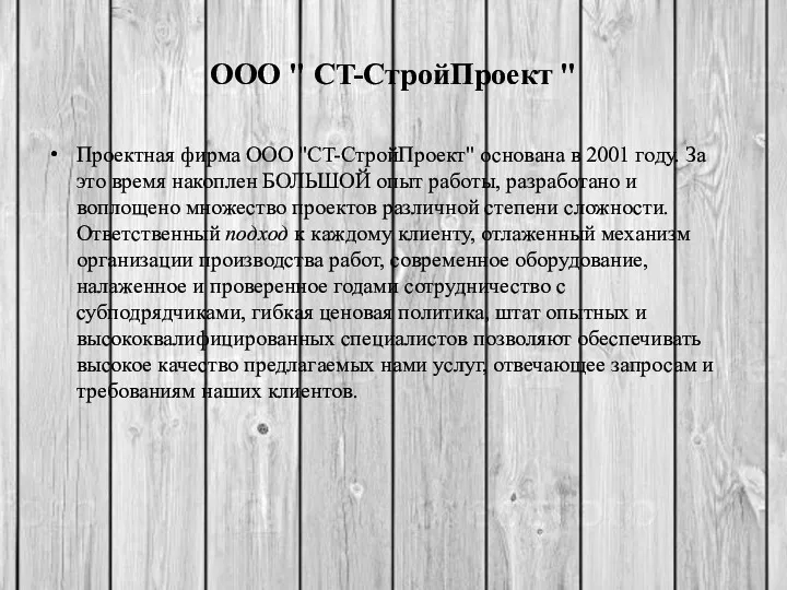 ООО " CT-СтройПроект " Проектная фирма ООО "CT-СтройПроект" основана в