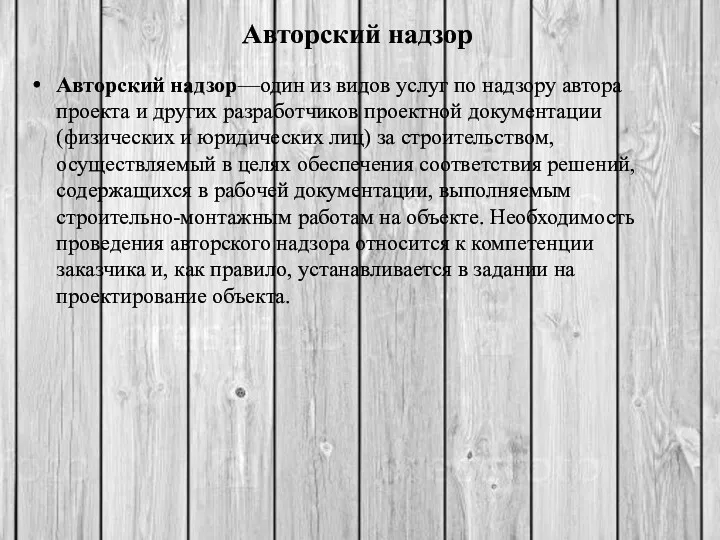 Авторский надзор Авторский надзор—один из видов услуг по надзору автора