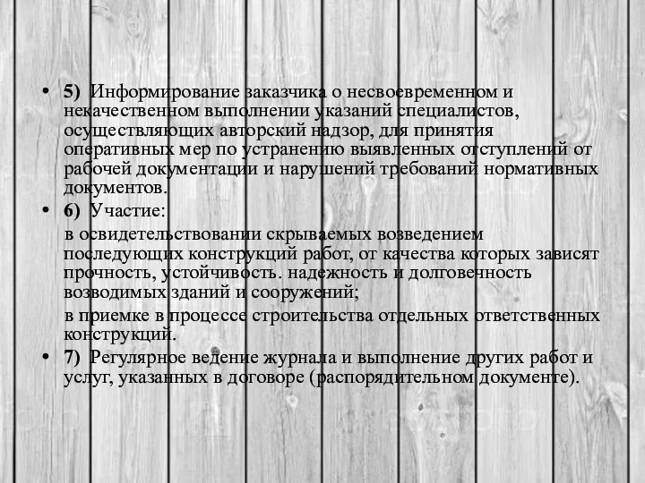 5) Информирование заказчика о несвоевременном и некачественном выполнении указаний специалистов,