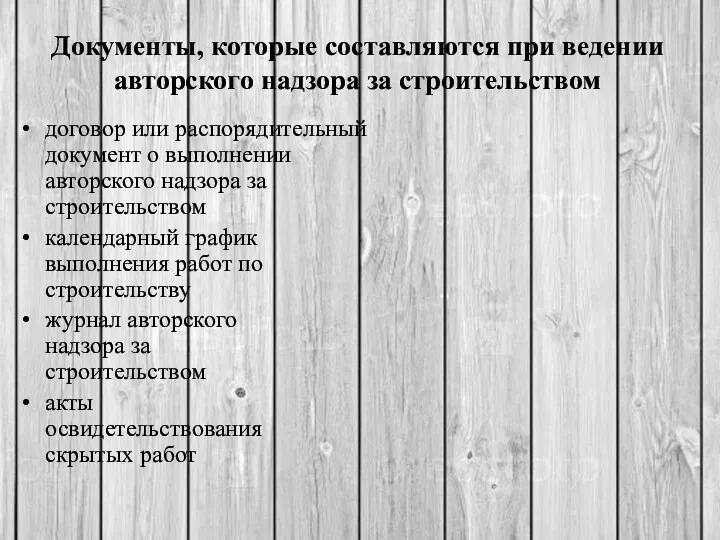 Документы, которые составляются при ведении авторского надзора за строительством договор