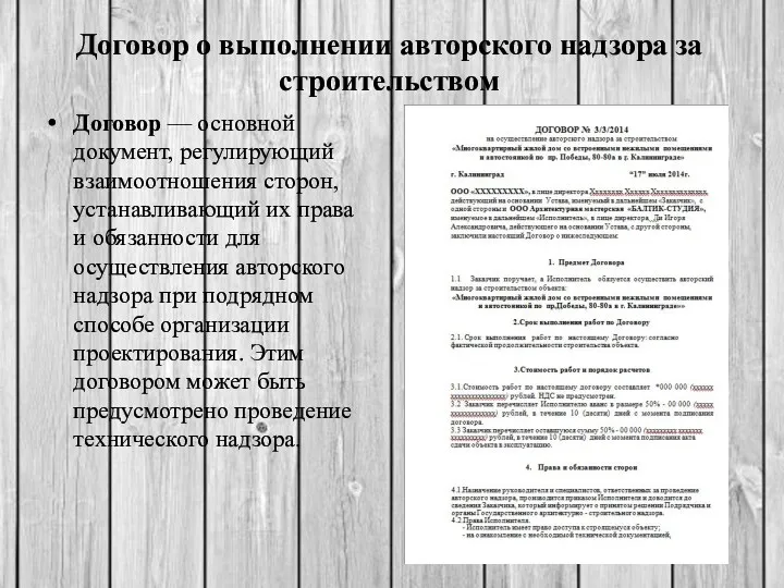 Договор о выполнении авторского надзора за строительством Договор — основной