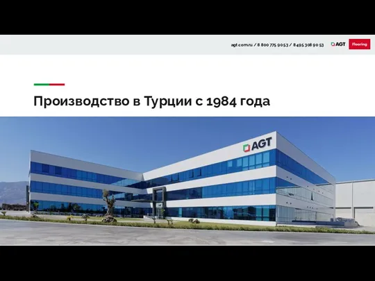 Производство в Турции с 1984 года agt.com.ru / 8 800