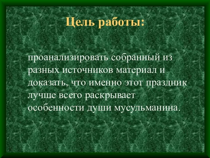 проанализировать собранный из разных источников материал и доказать, что именно