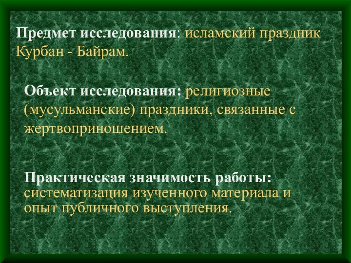 Объект исследования: религиозные (мусульманские) праздники, связанные с жертвоприношением. Предмет исследования: