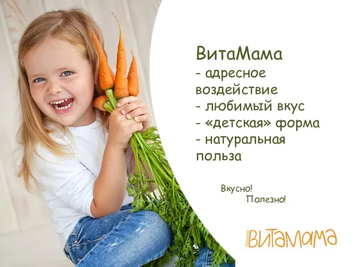 ВитаМама - адресное воздействие - любимый вкус - «детская» форма - натуральная польза Вкусно! Полезно!
