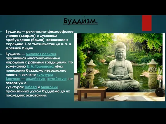 Будди́зм. Будди́зм — религиозно-философское учение (дхарма) о духовном пробуждении (бодхи), возникшее в середине