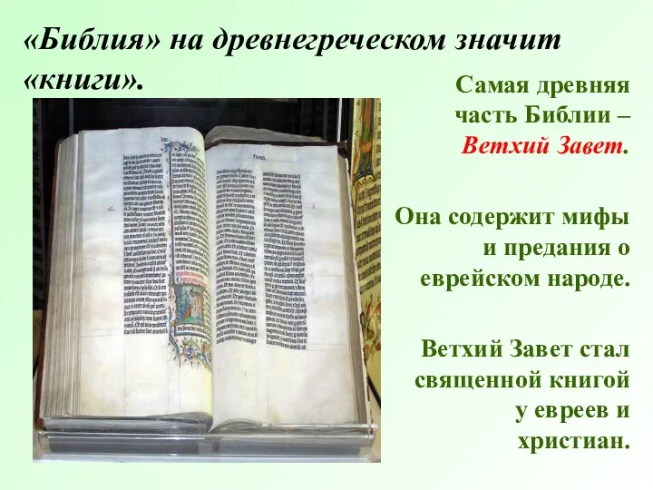 «Библия» на древнегреческом значит «книги». Самая древняя часть Библии – Ветхий Завет. Она