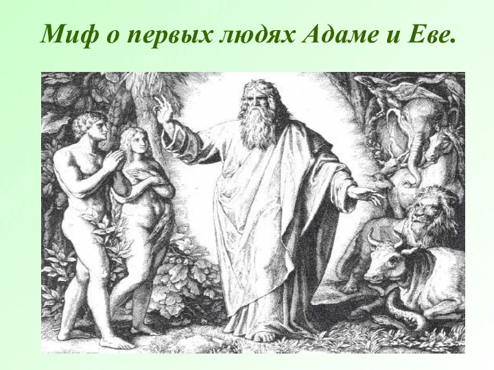 Миф о первых людях Адаме и Еве.