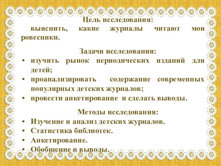 Цель исследования: выяснить, какие журналы читают мои ровесники. Задачи исследования: изучить рынок периодических